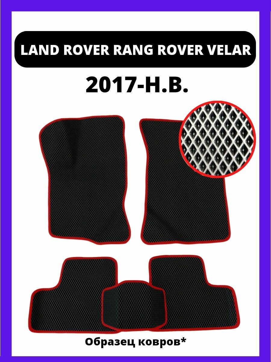 Коврики LAND ROVER RANGE ROVER VELAR (2017-н. в.)