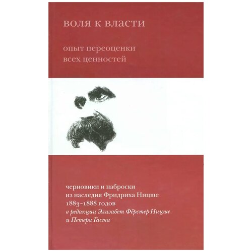 Ф. Ницше "Воля к власти. Опыт переоценки всех ценностей"