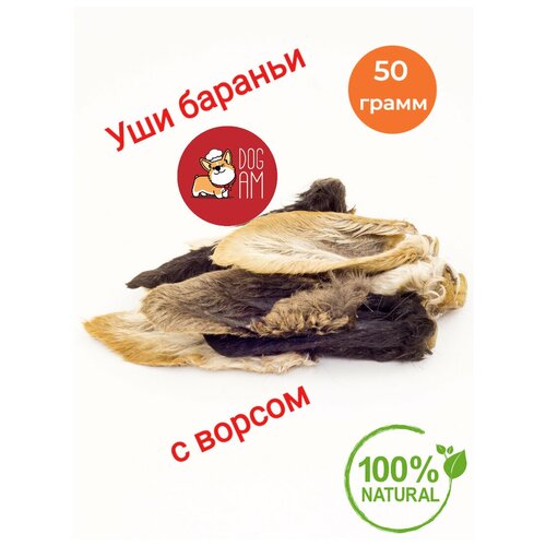 Сушёные бараньи уши с мехом Dogam 50 грамм