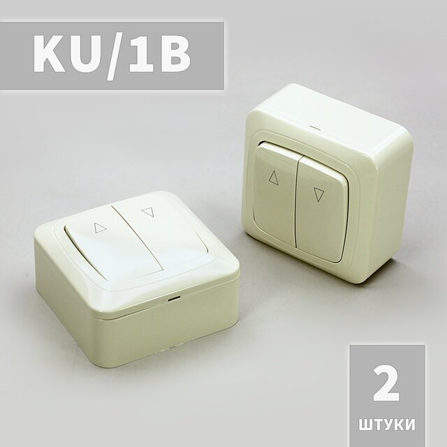 KU/1B выключатель клавишный наружный для рольставни, жалюзи, ворот ( 2шт.)