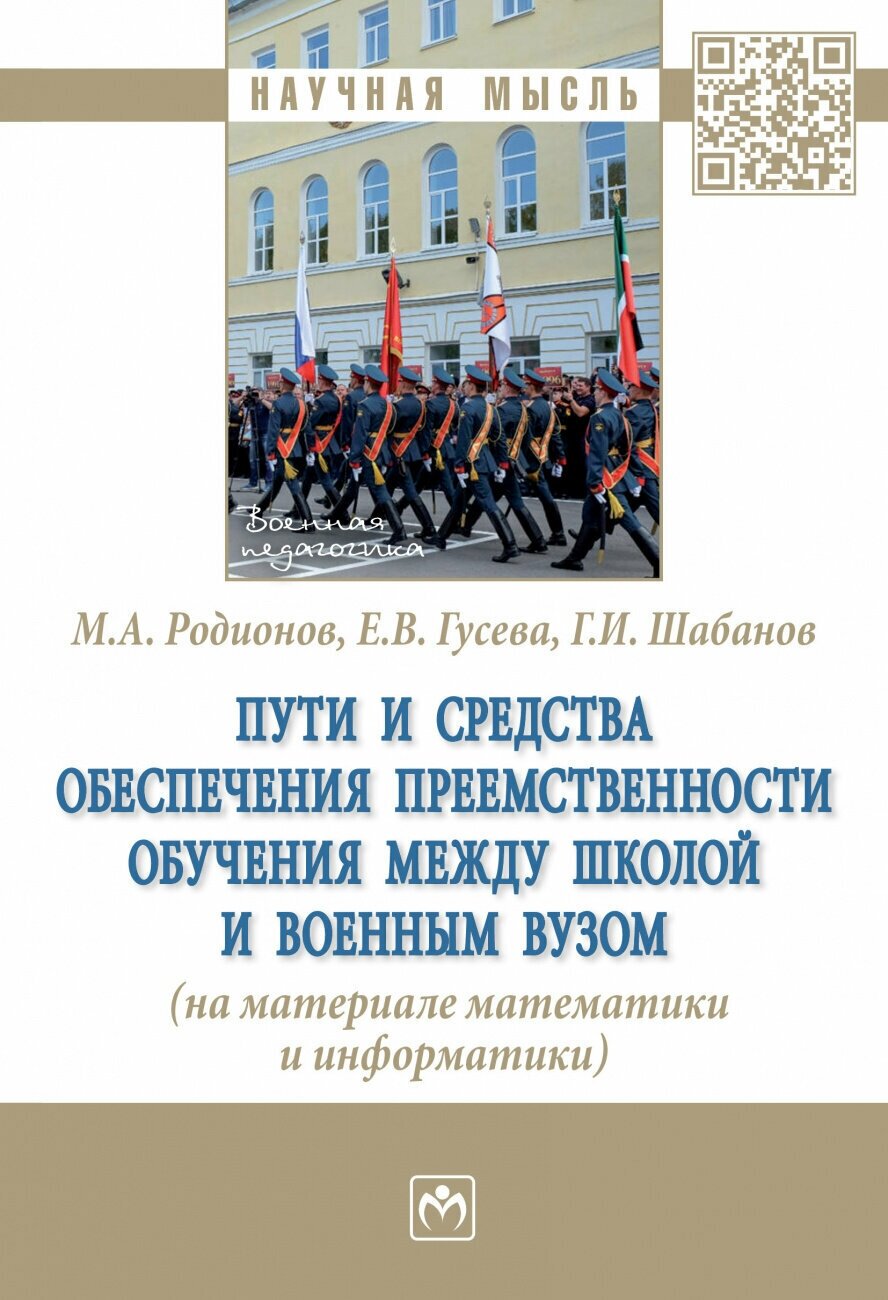 Пути и средства обеспечения преемственности обучения между школой и военным вузом - фото №1