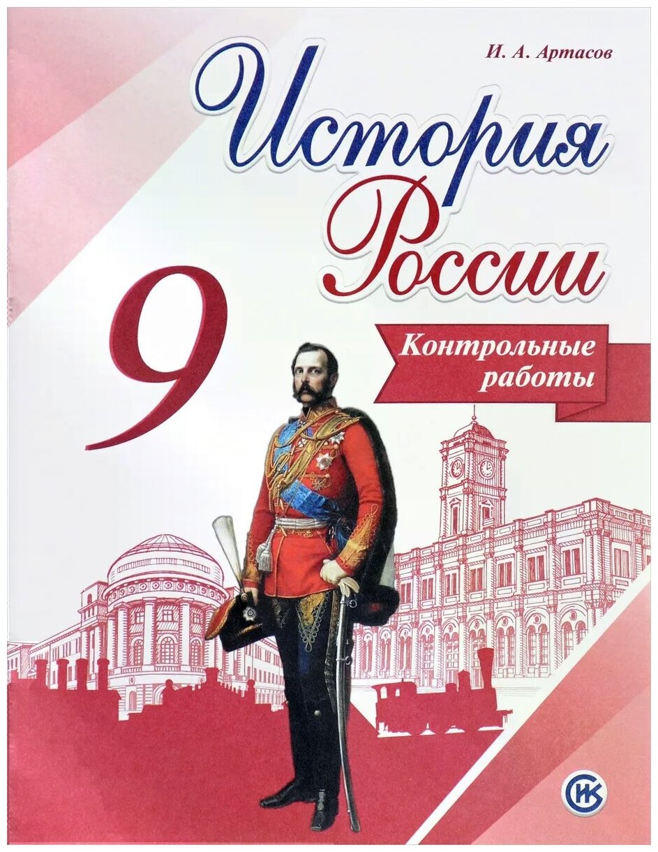 И. А. Артасов "История России. Контрольные работы. 9 класс. Учебное пособие"