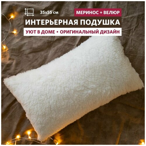 Подушка декоративная MIELLA Merinos 35х55 см, велюр люкс и меринос, мягкая и пушистая подушка на диван, кровать. кресло