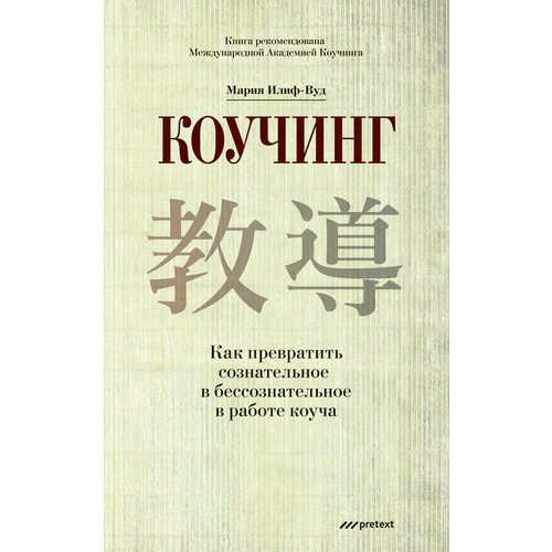  Илиф-Вуд М. "Коучинг. Как превратить сознательное в бессознательное в работе коуча"