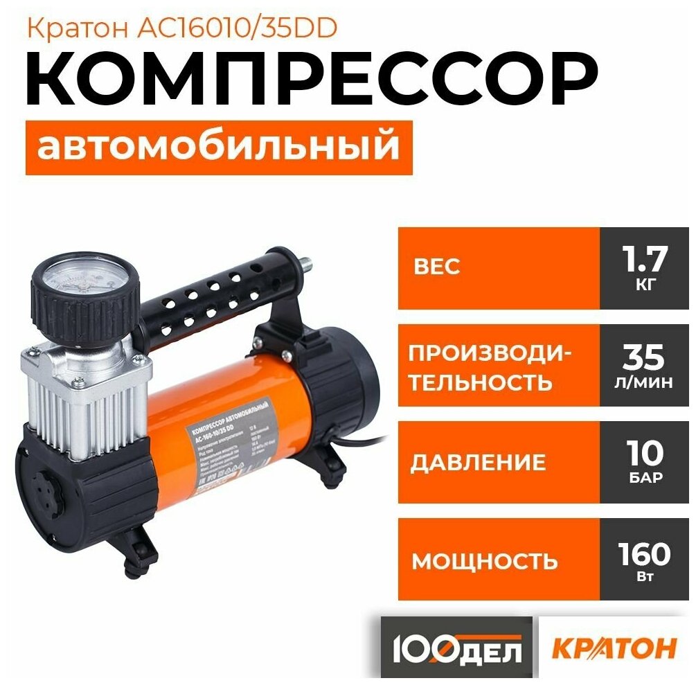 Компрессор автомобильный Кратон AC16010/35DD