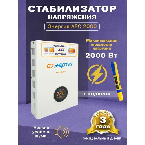 Стабилизатор напряжения Энергия АРС-2000 + Отвертка-индикатор 6885-48NS стабилизатор напряжения энергия voltron 3000 5% отвертка индикатор 6885 48ns