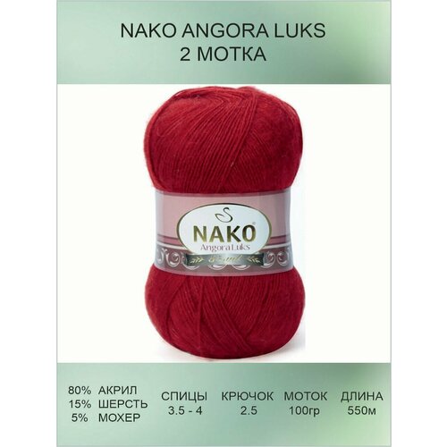 Пряжа для вязания Nako Angora Luks Нако Ангора Люкс: 01175 (темно-красный) / 2 шт / 550 м / 100 г / 80% акрил премиум-класса, 5% мохер, 15% шерсть