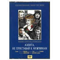 Аэлита, не приставай к мужчинам (региональное издание) (DVD)