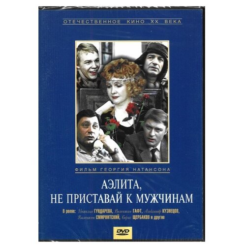 не хочу в школу региональное издание dvd Аэлита, не приставай к мужчинам (региональное издание) (DVD)