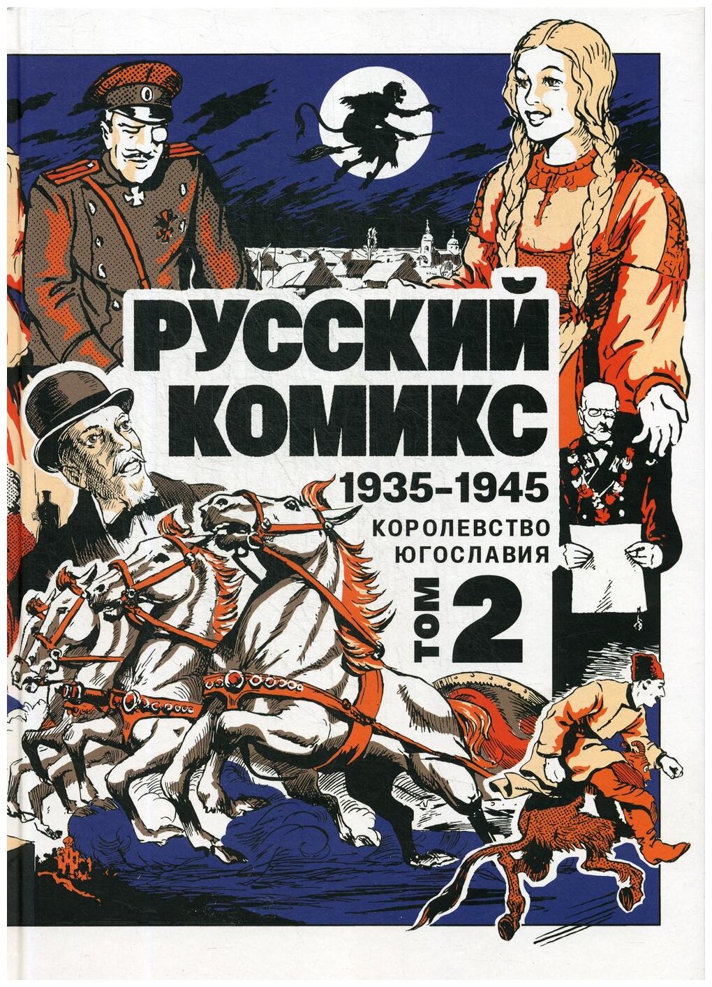 Русский комикс. 1935-1945. Королевство Югославия. Том 2 - фото №1