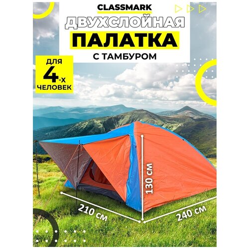 фото Classmark палатка туристическая 4 местная (4х) двухслойная