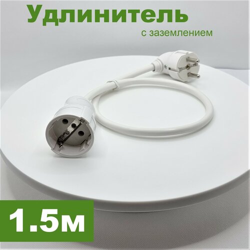 Удлинитель 1.5м ГОСТ провод 3*1.5мм2 с заземлением