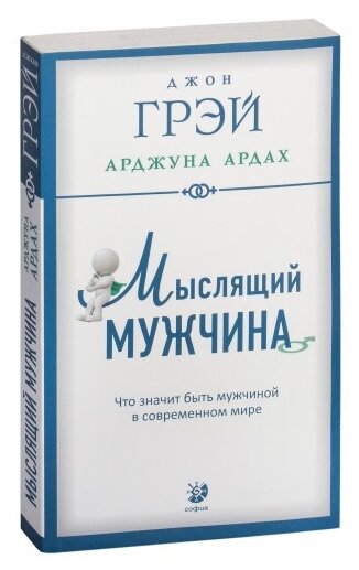 Грэй Дж.(София)(о) Мыслящий мужчина Что значит быть мужчиной в современном мире