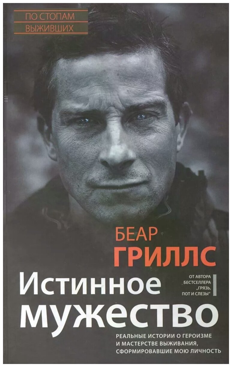 Истинное мужество. Реальные истории о героизме и мастерстве выживания, сформировавшие мою личность - фото №1