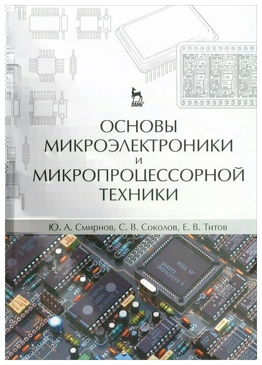 Смирнов Юрий Александрович "Основы микроэлектроники и микропроцессорной техники"