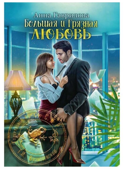 Большая и грязная любовь (Гаврилова Анна Сергеевна) - фото №1
