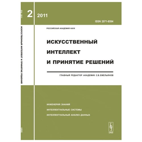 Журнал Искусственный интеллект и принятие решений №2 2011