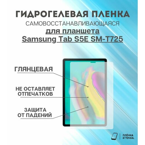 Гидрогелевая защитная пленка для планшета Samsung Tab S5E SM-T725 комплект 2шт