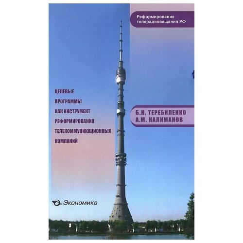 Б. Н. Теребиленко, А. М. Калиманов "Целевые программы как инструмент реформирования телекоммуникационных компаний"