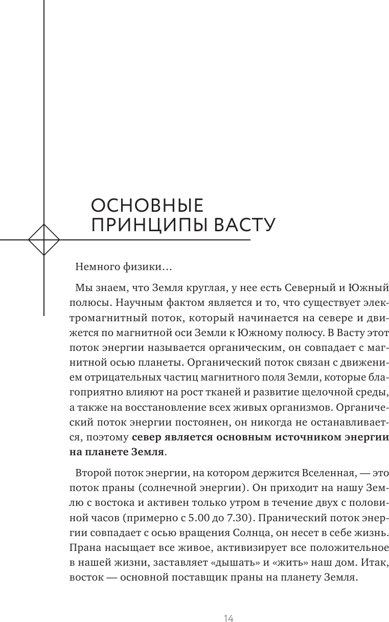 Васту для счастья и благополучия. Как сделать свой дом источником сил, вдохновения, счастья и процветания - фото №15