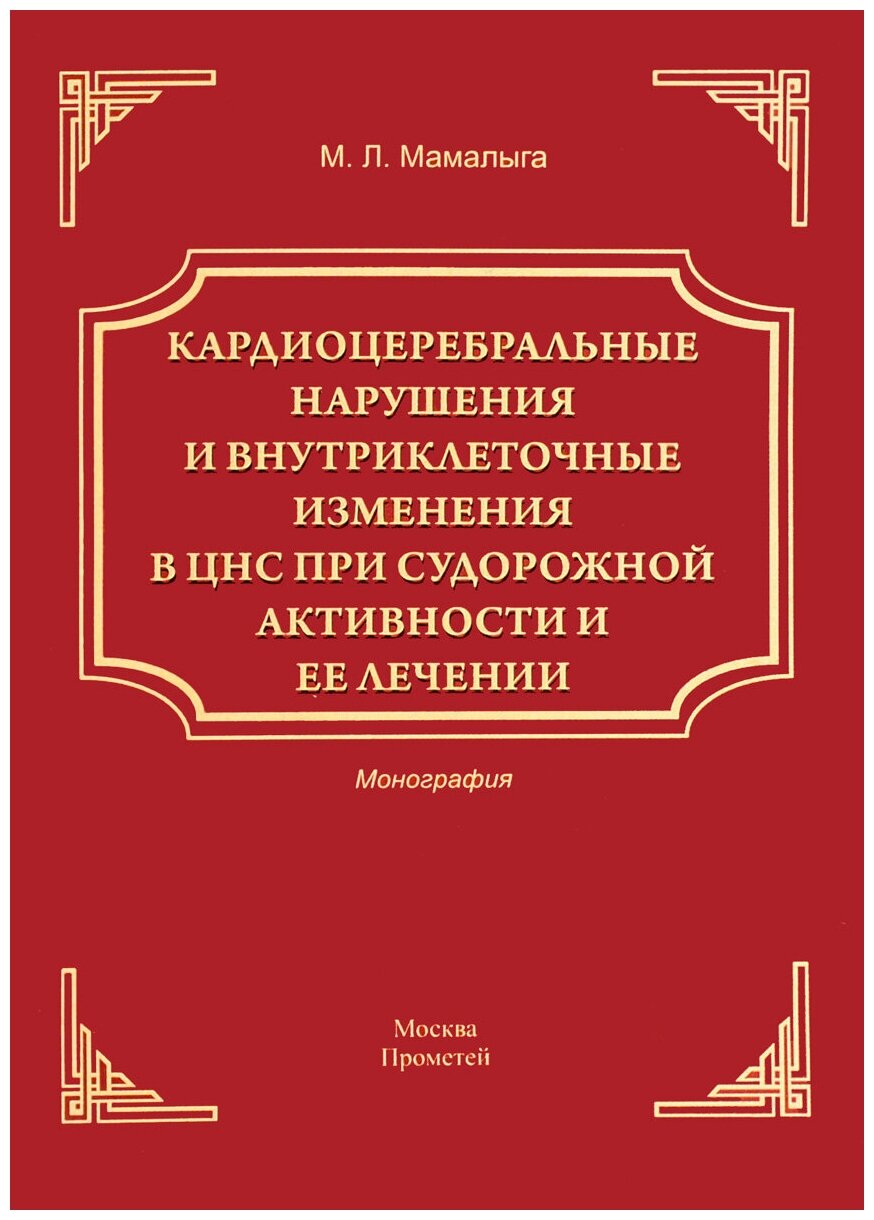 Кардиоцеребральные нарушения и внутриклеточные изменения в ЦНС при судорожной активности и ее лечен. - фото №1