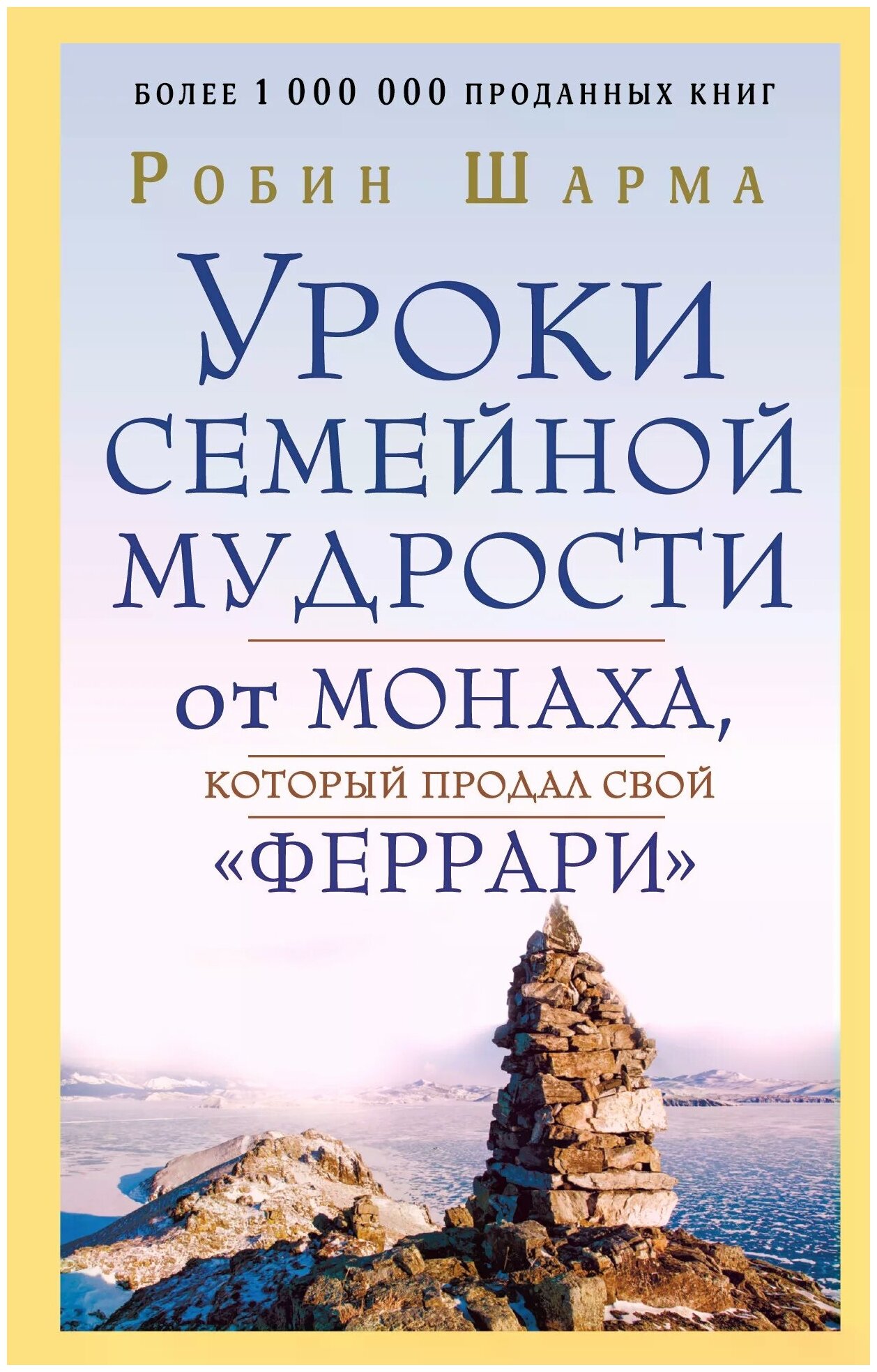 Уроки семейной мудрости от монаха, который продал свой "феррари" - фото №1