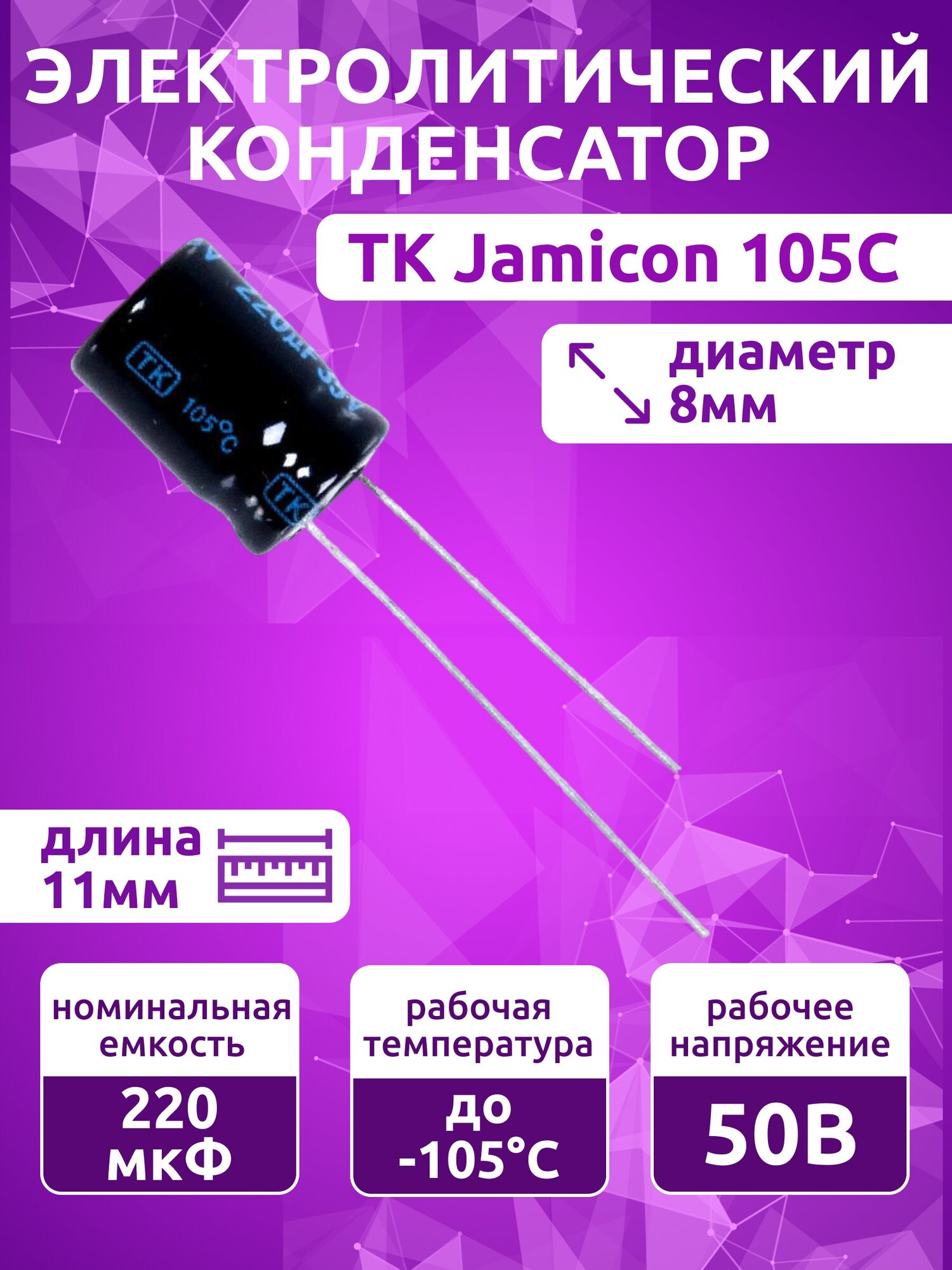 Конденсатор электролитический 220x35 (8x11) TK Jamicon 105C