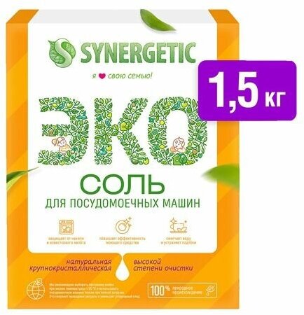 Synergetic Соль высокой степени для очистки посудомоечных машин, 1500 гр