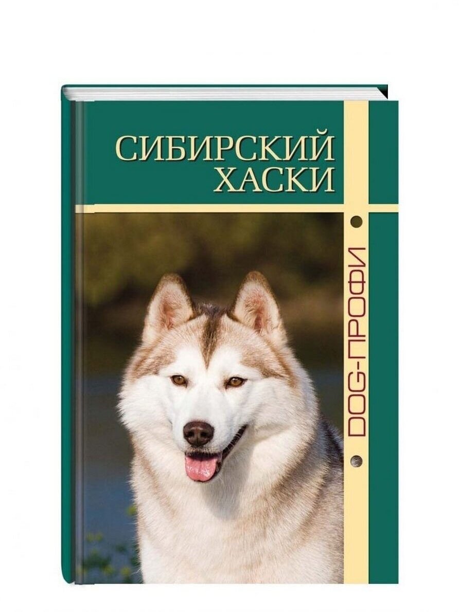 Книга про собак породы Сибирский Хаски/ Энциклопедия