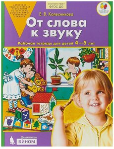 Колесникова Е. В. "От слова к звуку. Рабочая тетрадь для детей 4-5 лет."