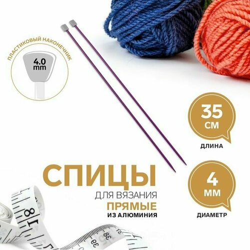 Спицы для вязания, прямые, d - 4 мм, 35 см, 2 шт, цвет фиолетовый