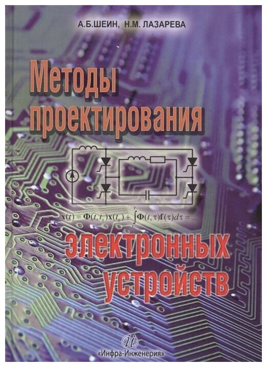 Методы проектирования электронных устройств - фото №1