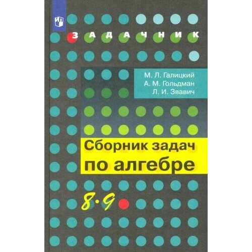 Галицкий, Гольдман - Алгебра. 8-9 классы. Сборник задач. Учебное пособие