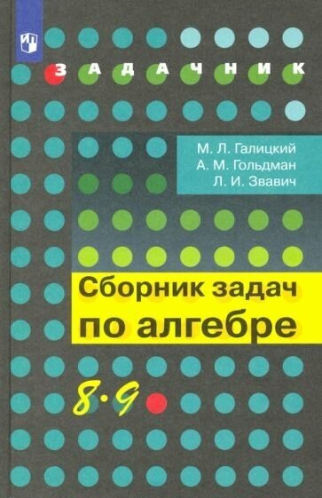 Алгебра. 8-9 классы. Сборник задач. Учебное пособие - фото №1