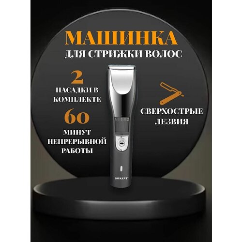 Машинка для стрижки SOCANY 120000₽