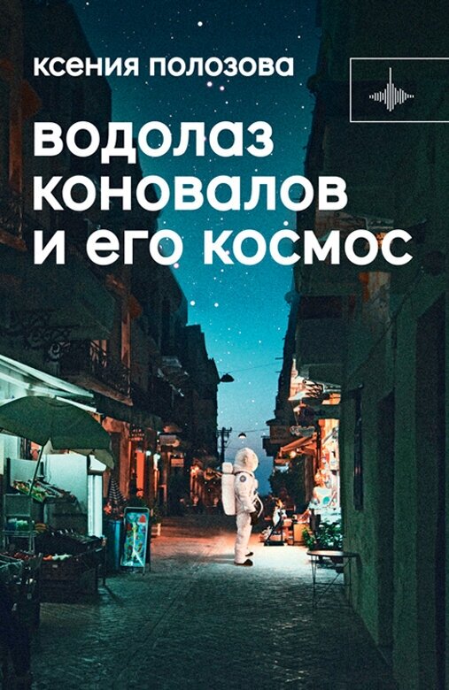 Книга "Водолаз Коновалов и его космос" Издательство "Городец"