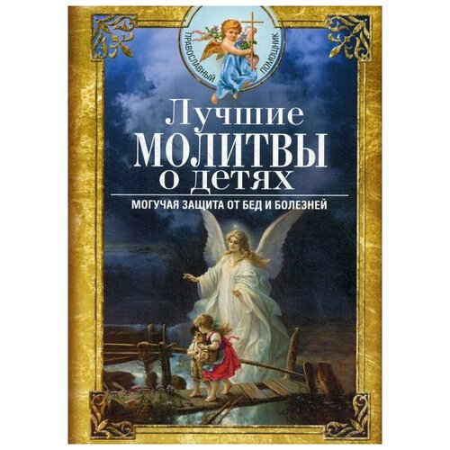 фото Сост. светлова в. "лучшие молитвы о детях. могучая защита от бед и болезней" центрполиграф