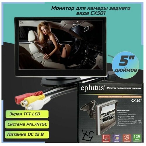 Монитор 5 дюймов для камеры заднего вида CX501 EPLUTUS 219900₽