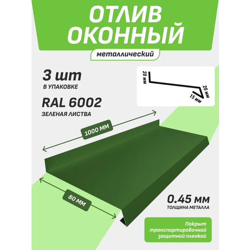 Отлив оконный 80*1000 мм зеленая листва RAL 6002 3 шт.