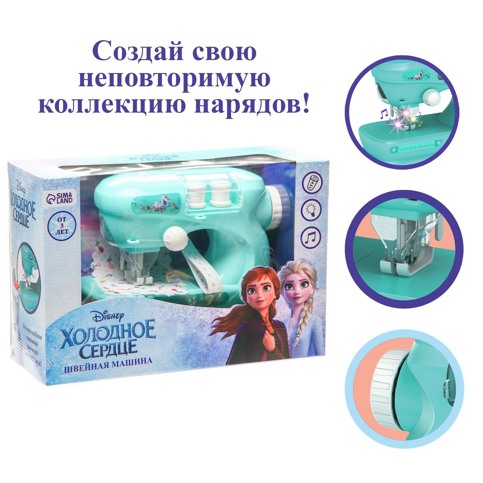 Швейная машина Frozen, Холодное сердце