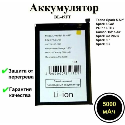 Аккумулятор BL-49FT для Tecno Spark 5 Air/6 Go/8C/8P/Go 2022/POP 5 LTE (Премиум)