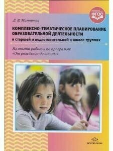 Комплексно-тематическое планирование образовательной деятельности в старшей и подготовительной к шк. - фото №4