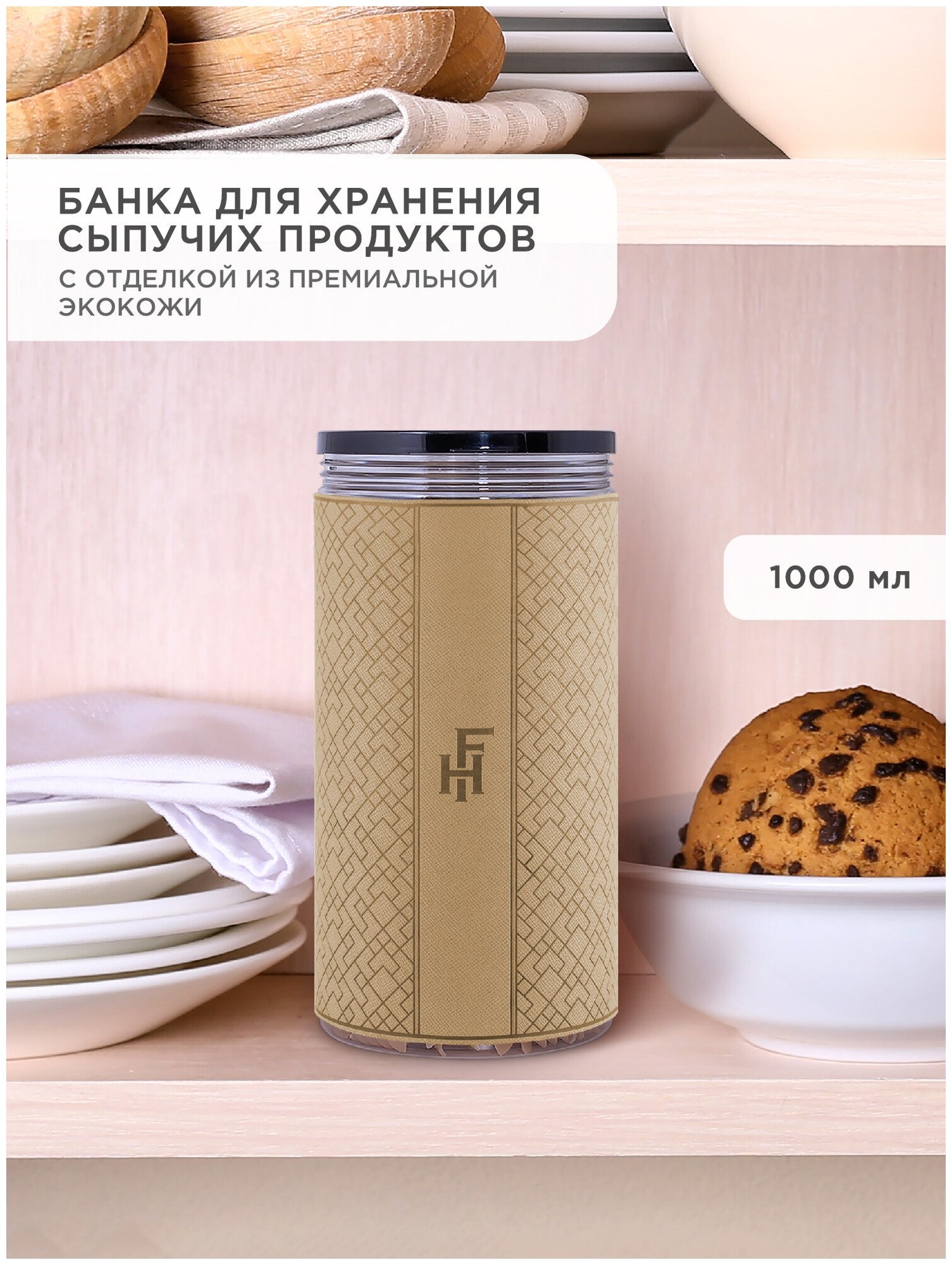 Банка для хранения сыпучих продуктов и специй FlexHome, посуда для кухни, пластиковый контейнер с крышкой, 1000 мл