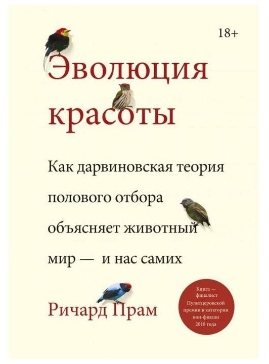 Ричард Прам "Эволюция красоты. Как дарвиновская теория полового отбора объясняет животный мир — и нас самих"