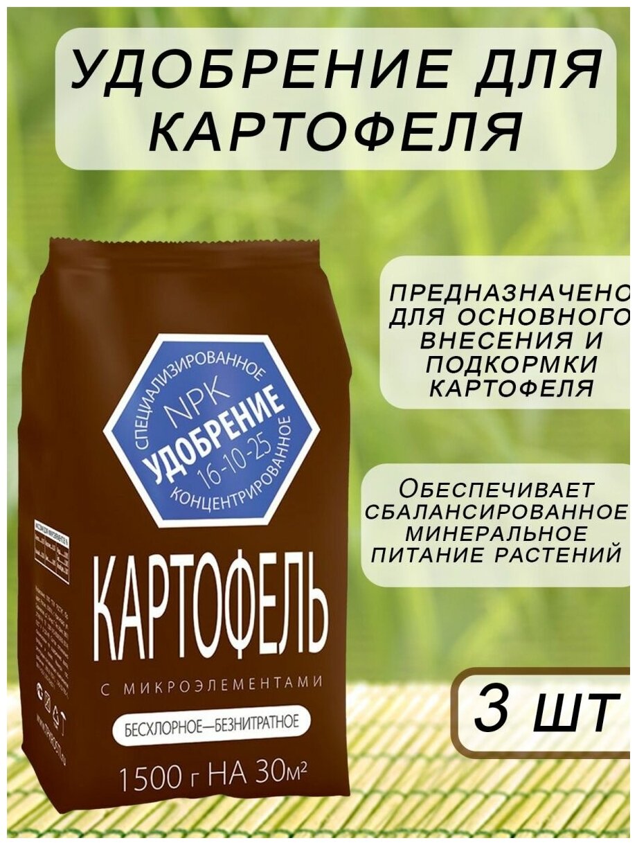 Удобрение для Картофеля с микроэлементами 1,5кг минеральное Агроуспех