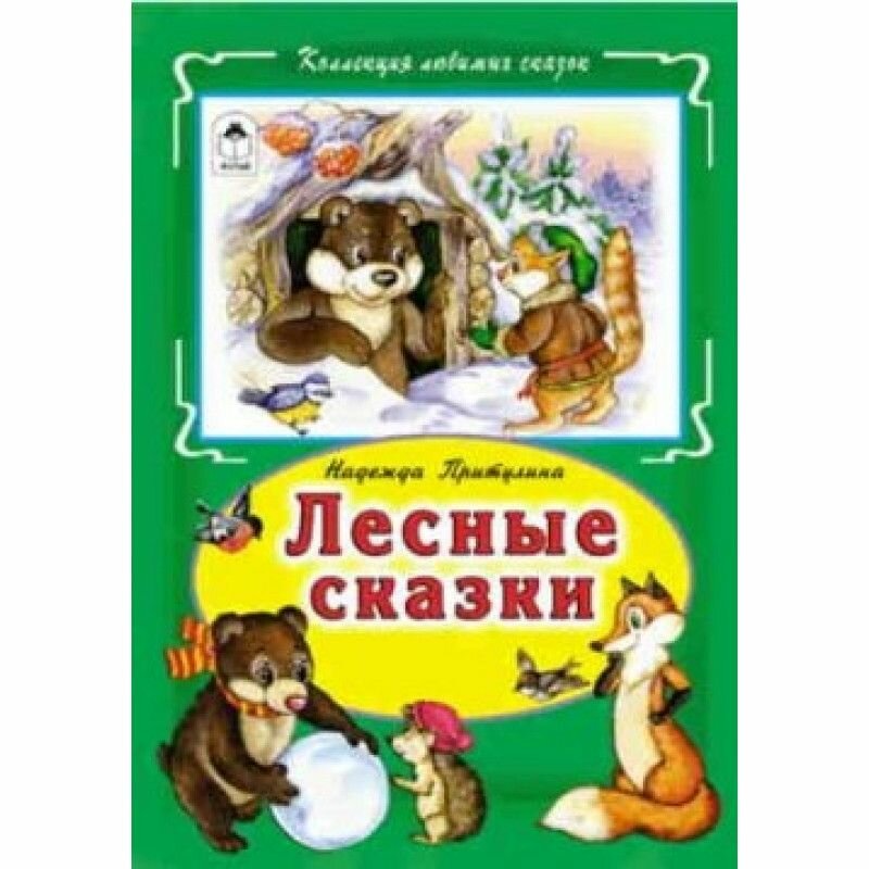 Лесные сказки (Надежда Притулина) - фото №2