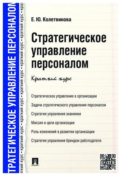 Колетвинова Е. Ю. "Стратегическое управление персоналом. Краткий курс"