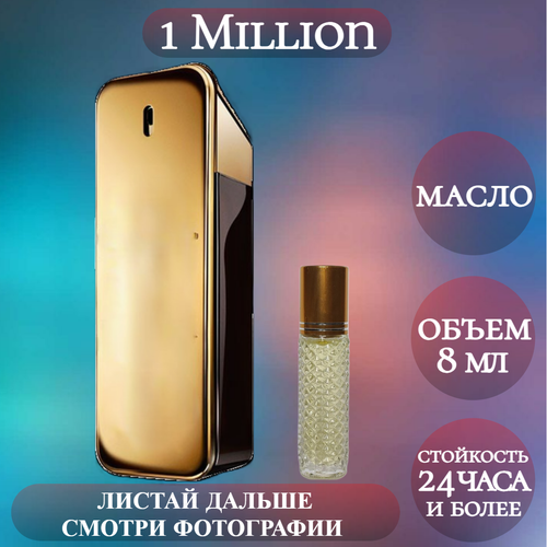 Духи масляные 1 Million; ParfumArabSoul; 1 Миллион роликовый флакон 8 мл