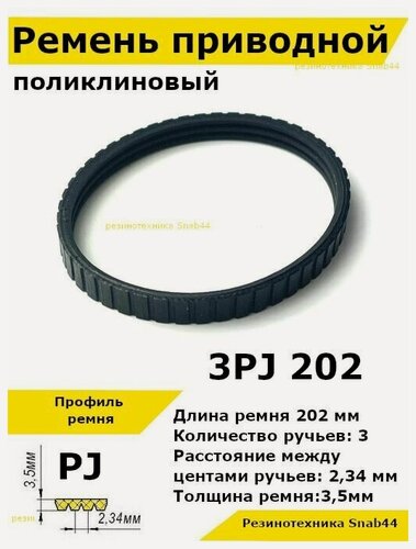 Изображение товара Ремень приводной поликлиновый 3PJ J 202 3pj202 ремешок резиновый для рубанка, лшм, ленточной шлифовальной машины, шлифмашины, электрорубанка, электрического, запчасти