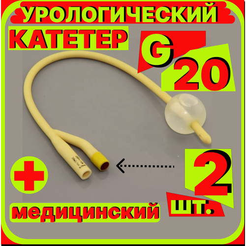 Катетер урологический Фолея универсальный, мужской двухходовой, Ch/Fr 20, 2 штук, медицинский стерильный одноразовый универсальный